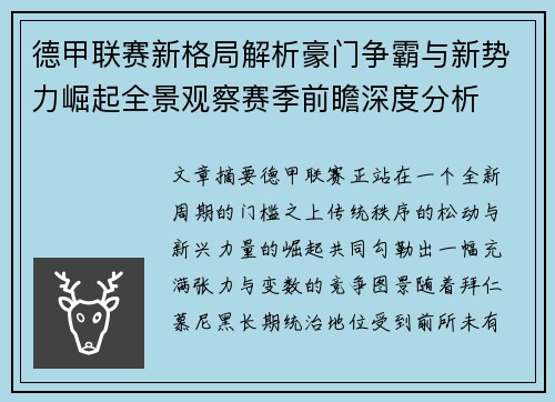 德甲联赛新格局解析豪门争霸与新势力崛起全景观察赛季前瞻深度分析