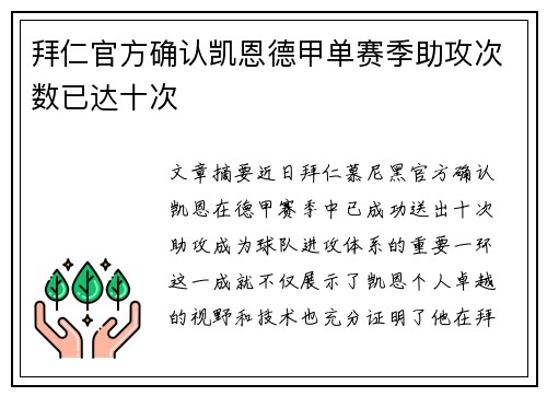 拜仁官方确认凯恩德甲单赛季助攻次数已达十次