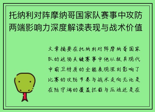 托纳利对阵摩纳哥国家队赛事中攻防两端影响力深度解读表现与战术价值分析