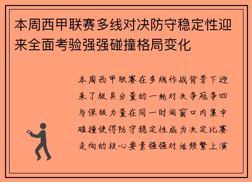 本周西甲联赛多线对决防守稳定性迎来全面考验强强碰撞格局变化