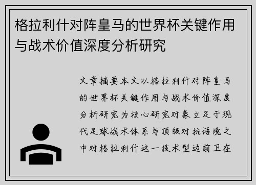 格拉利什对阵皇马的世界杯关键作用与战术价值深度分析研究