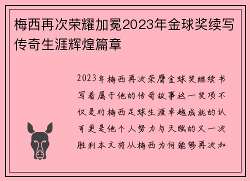 梅西再次荣耀加冕2023年金球奖续写传奇生涯辉煌篇章