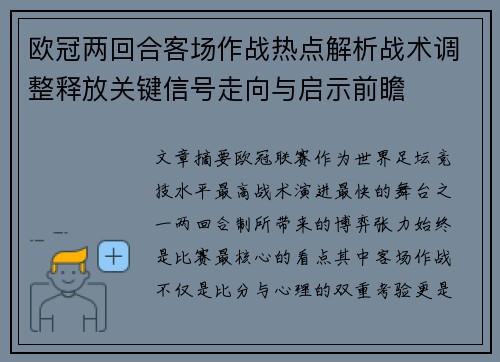 欧冠两回合客场作战热点解析战术调整释放关键信号走向与启示前瞻