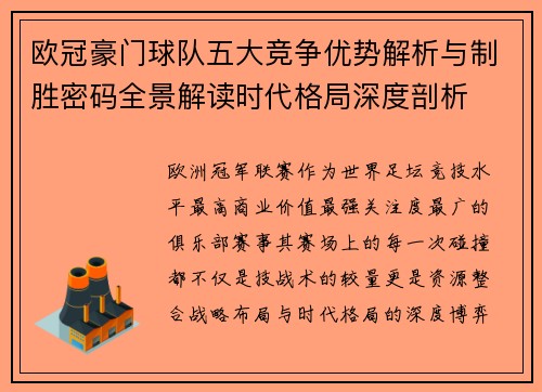 欧冠豪门球队五大竞争优势解析与制胜密码全景解读时代格局深度剖析