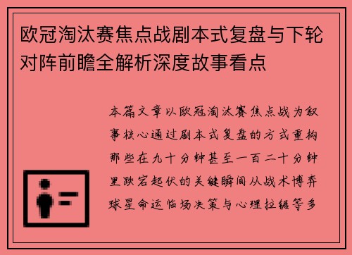欧冠淘汰赛焦点战剧本式复盘与下轮对阵前瞻全解析深度故事看点