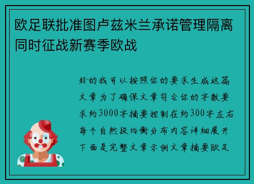 欧足联批准图卢兹米兰承诺管理隔离同时征战新赛季欧战