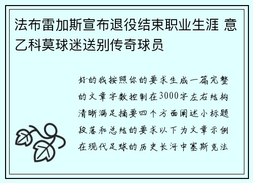 法布雷加斯宣布退役结束职业生涯 意乙科莫球迷送别传奇球员