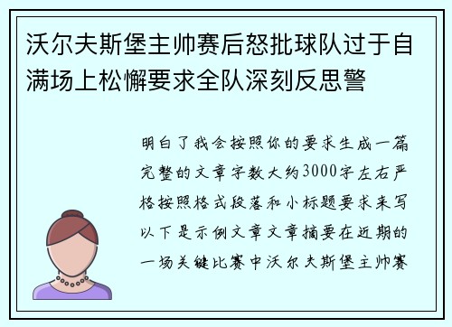沃尔夫斯堡主帅赛后怒批球队过于自满场上松懈要求全队深刻反思警