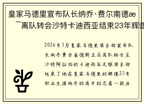 皇家马德里宣布队长纳乔·费尔南德斯离队转会沙特卡迪西亚结束23年辉煌生涯