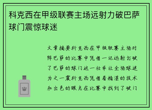 科克西在甲级联赛主场远射力破巴萨球门震惊球迷