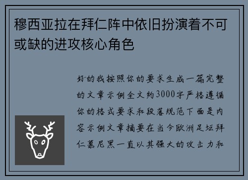 穆西亚拉在拜仁阵中依旧扮演着不可或缺的进攻核心角色