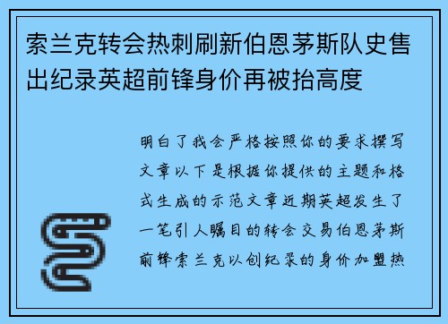 索兰克转会热刺刷新伯恩茅斯队史售出纪录英超前锋身价再被抬高度