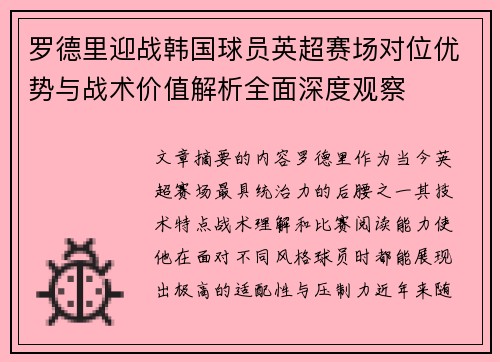 罗德里迎战韩国球员英超赛场对位优势与战术价值解析全面深度观察