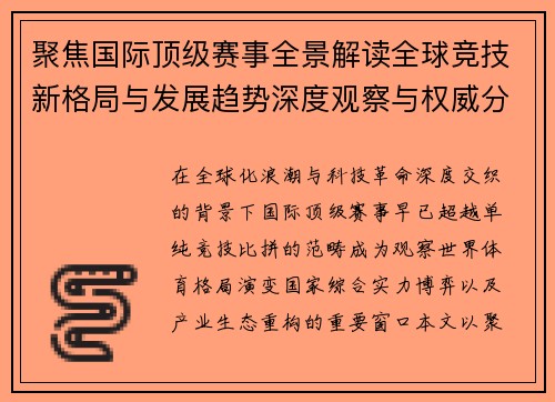 聚焦国际顶级赛事全景解读全球竞技新格局与发展趋势深度观察与权威分析
