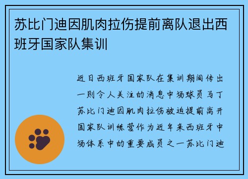 苏比门迪因肌肉拉伤提前离队退出西班牙国家队集训