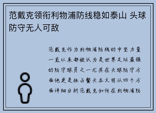 范戴克领衔利物浦防线稳如泰山 头球防守无人可敌