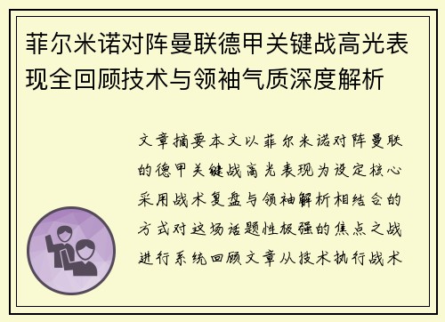 菲尔米诺对阵曼联德甲关键战高光表现全回顾技术与领袖气质深度解析