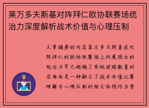 莱万多夫斯基对阵拜仁欧协联赛场统治力深度解析战术价值与心理压制