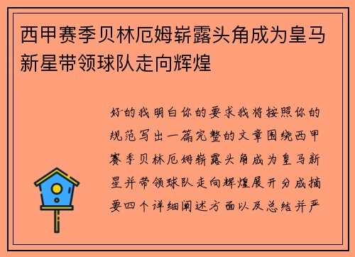 西甲赛季贝林厄姆崭露头角成为皇马新星带领球队走向辉煌