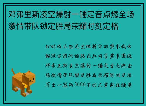邓弗里斯凌空爆射一锤定音点燃全场激情带队锁定胜局荣耀时刻定格