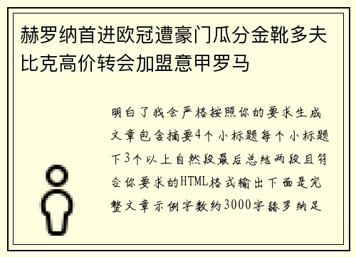 赫罗纳首进欧冠遭豪门瓜分金靴多夫比克高价转会加盟意甲罗马