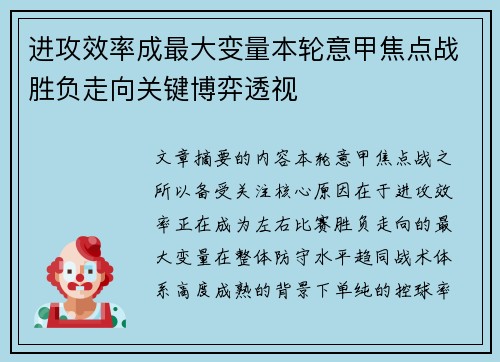 进攻效率成最大变量本轮意甲焦点战胜负走向关键博弈透视
