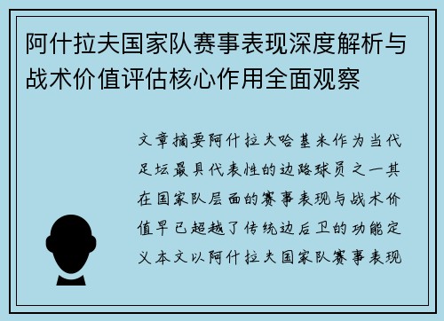 阿什拉夫国家队赛事表现深度解析与战术价值评估核心作用全面观察