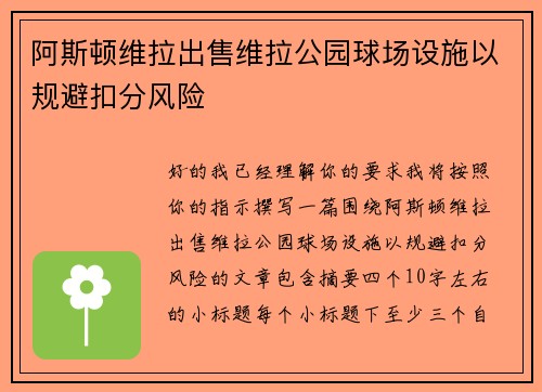 阿斯顿维拉出售维拉公园球场设施以规避扣分风险