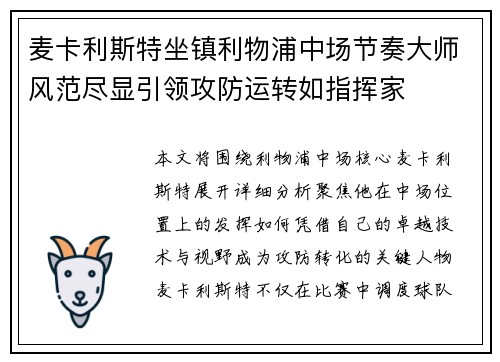麦卡利斯特坐镇利物浦中场节奏大师风范尽显引领攻防运转如指挥家