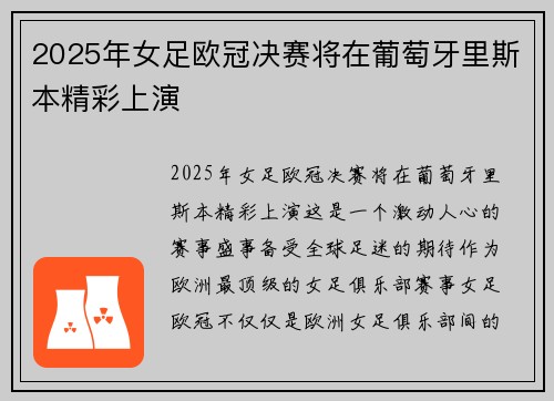 2025年女足欧冠决赛将在葡萄牙里斯本精彩上演