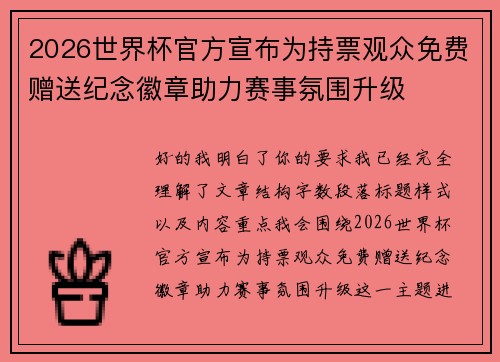 2026世界杯官方宣布为持票观众免费赠送纪念徽章助力赛事氛围升级