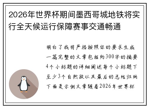 2026年世界杯期间墨西哥城地铁将实行全天候运行保障赛事交通畅通