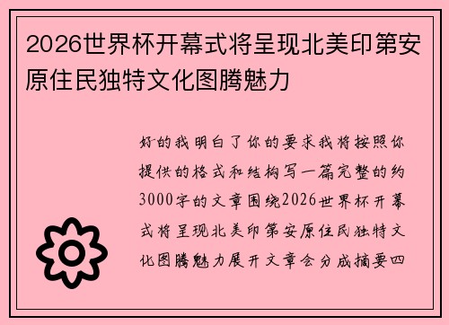 2026世界杯开幕式将呈现北美印第安原住民独特文化图腾魅力