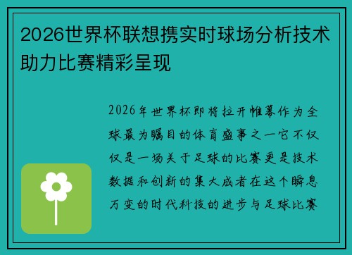 2026世界杯联想携实时球场分析技术助力比赛精彩呈现