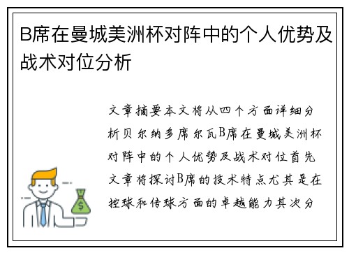 B席在曼城美洲杯对阵中的个人优势及战术对位分析
