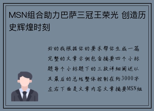 MSN组合助力巴萨三冠王荣光 创造历史辉煌时刻