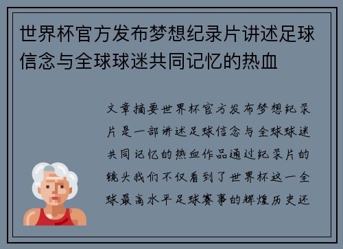 世界杯官方发布梦想纪录片讲述足球信念与全球球迷共同记忆的热血