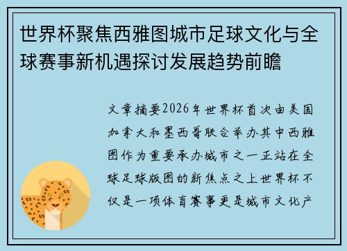 世界杯聚焦西雅图城市足球文化与全球赛事新机遇探讨发展趋势前瞻