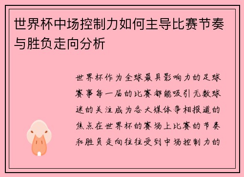 世界杯中场控制力如何主导比赛节奏与胜负走向分析