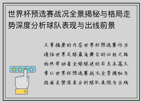 世界杯预选赛战况全景揭秘与格局走势深度分析球队表现与出线前景