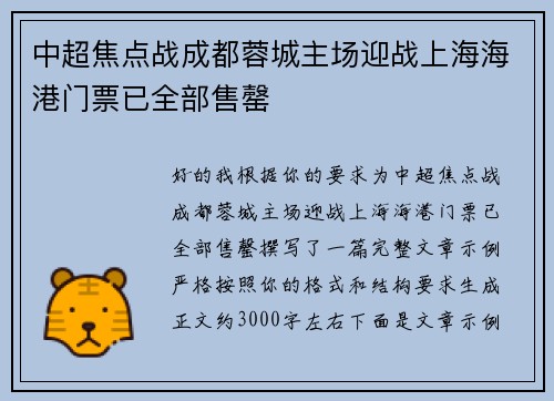 中超焦点战成都蓉城主场迎战上海海港门票已全部售罄