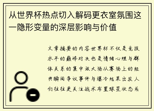 从世界杯热点切入解码更衣室氛围这一隐形变量的深层影响与价值