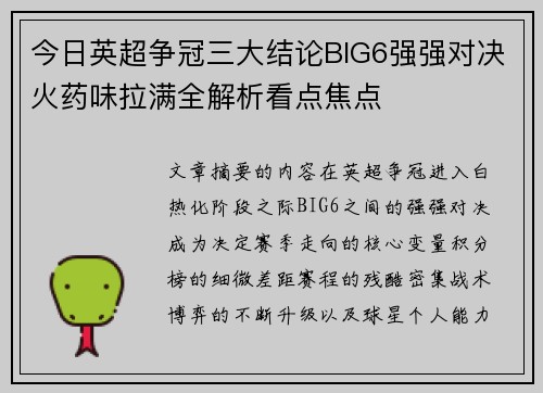 今日英超争冠三大结论BIG6强强对决火药味拉满全解析看点焦点