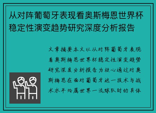 从对阵葡萄牙表现看奥斯梅恩世界杯稳定性演变趋势研究深度分析报告