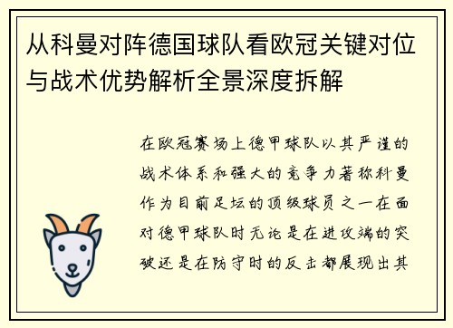 从科曼对阵德国球队看欧冠关键对位与战术优势解析全景深度拆解