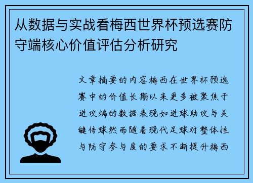 从数据与实战看梅西世界杯预选赛防守端核心价值评估分析研究