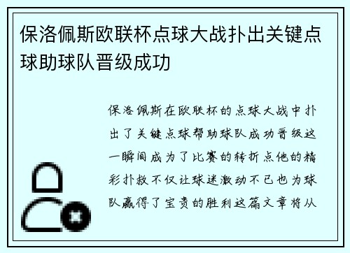 保洛佩斯欧联杯点球大战扑出关键点球助球队晋级成功