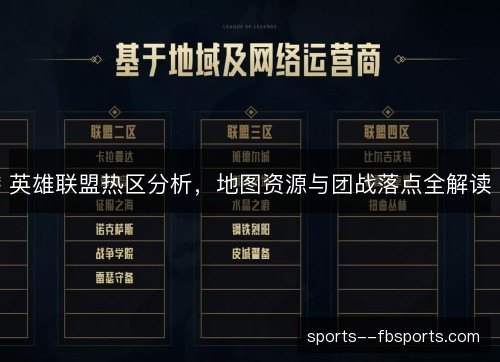 英雄联盟热区分析，地图资源与团战落点全解读